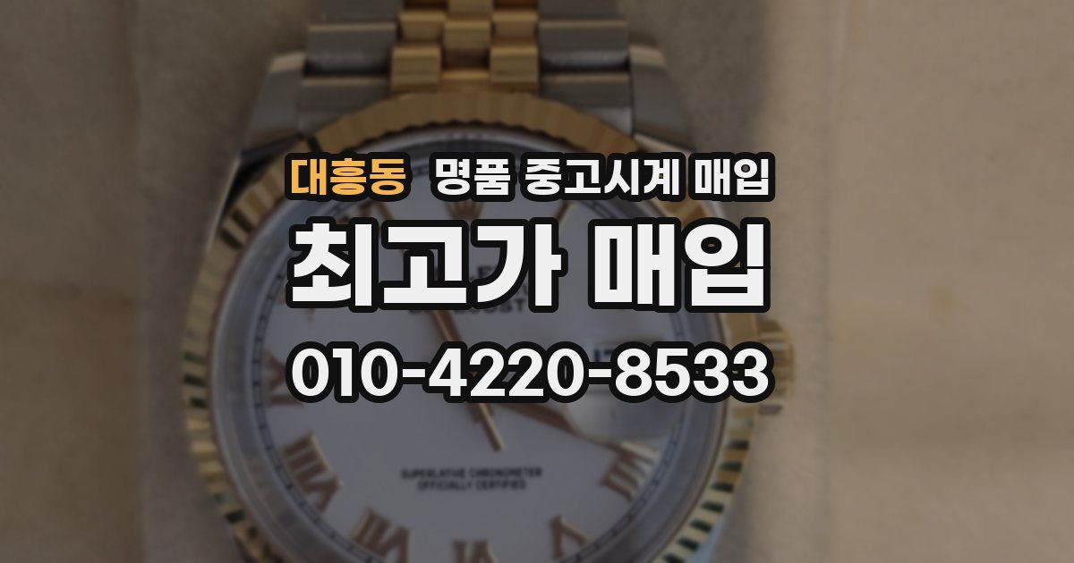 대흥동 명품 중고시계 매입