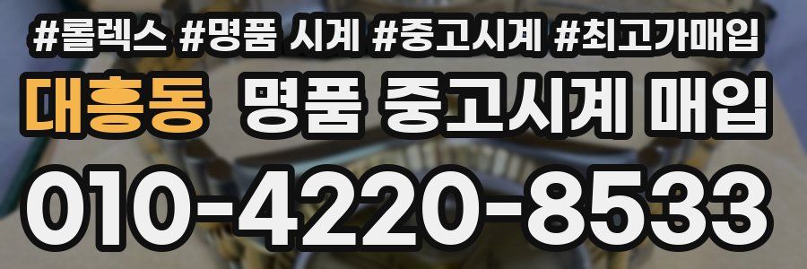 대흥동 명품 중고시계 매입