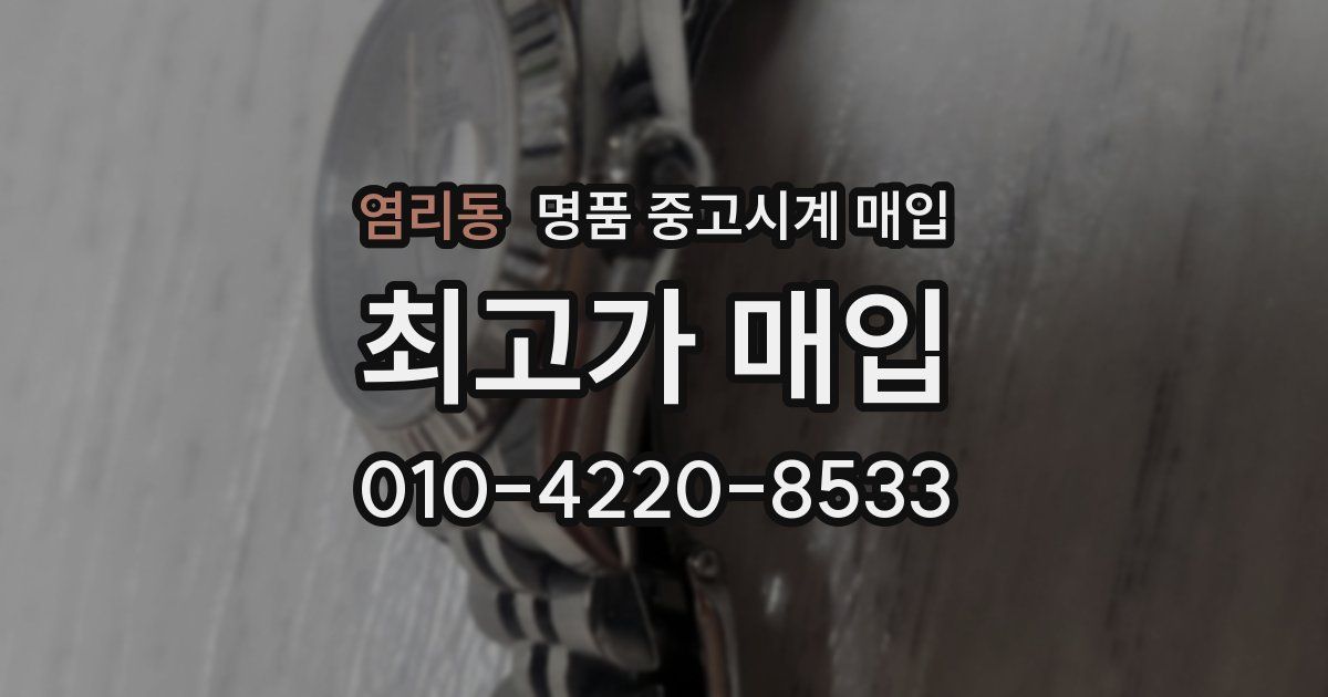 염리동 명품 중고시계 매입