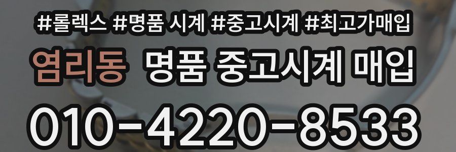염리동 명품 중고시계 매입
