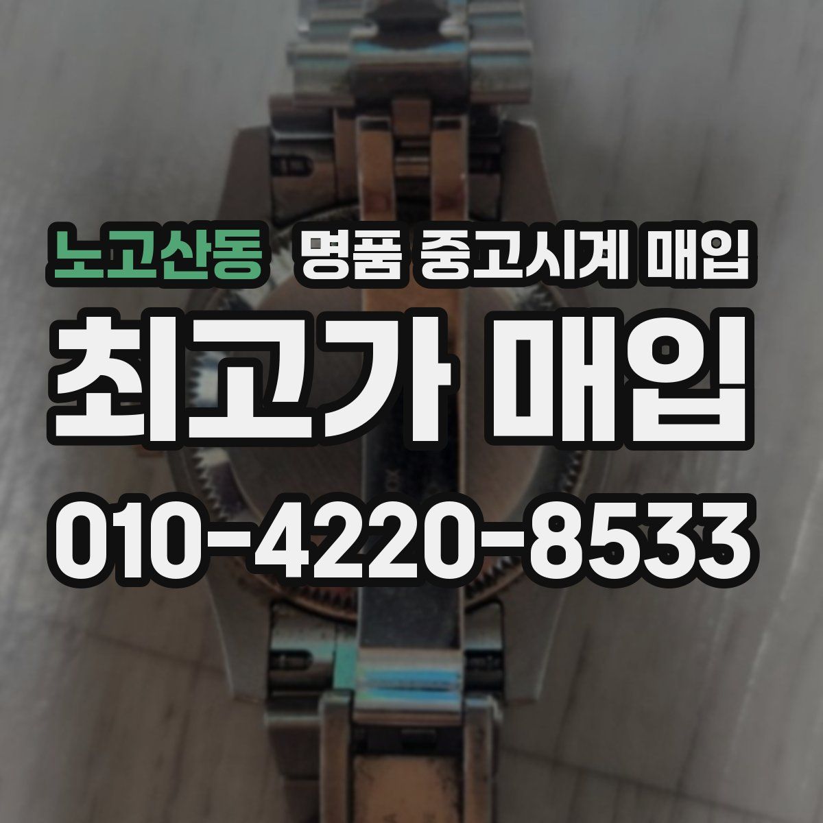 노고산동 명품 중고시계 매입