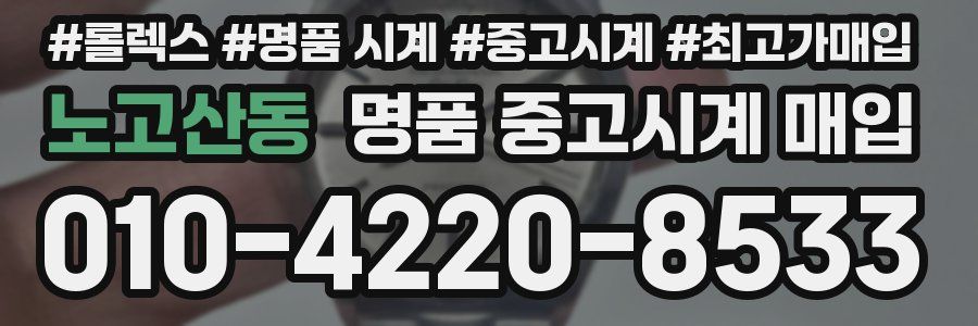노고산동 명품 중고시계 매입
