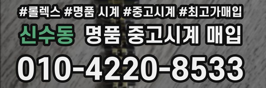 신수동 명품 중고시계 매입