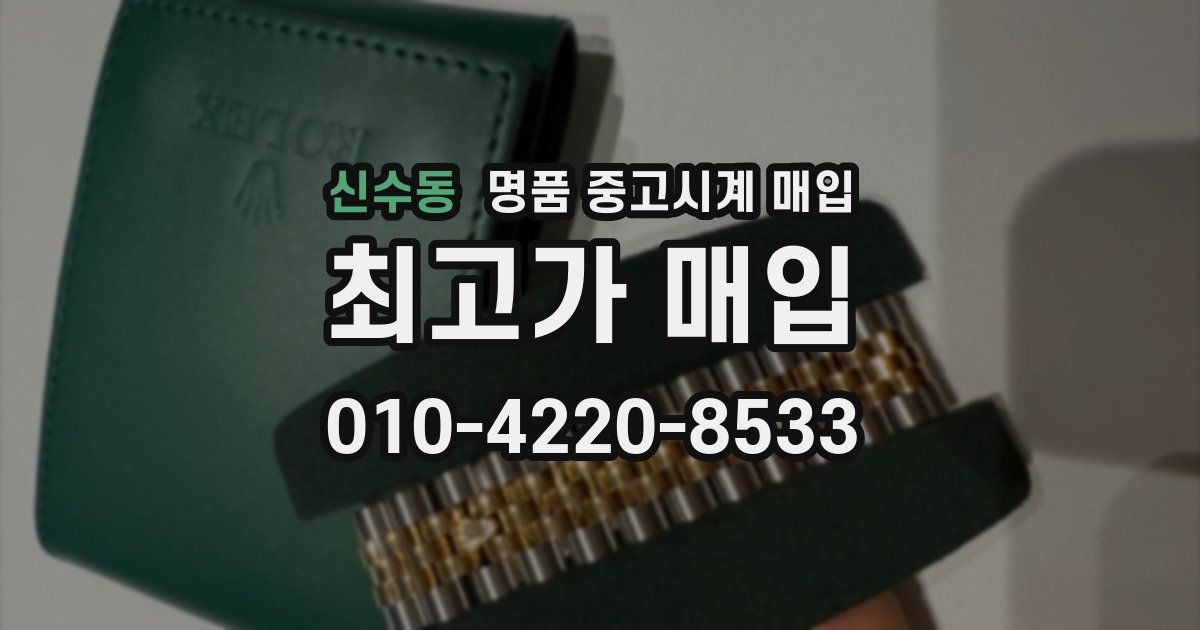 신수동 명품 중고시계 매입