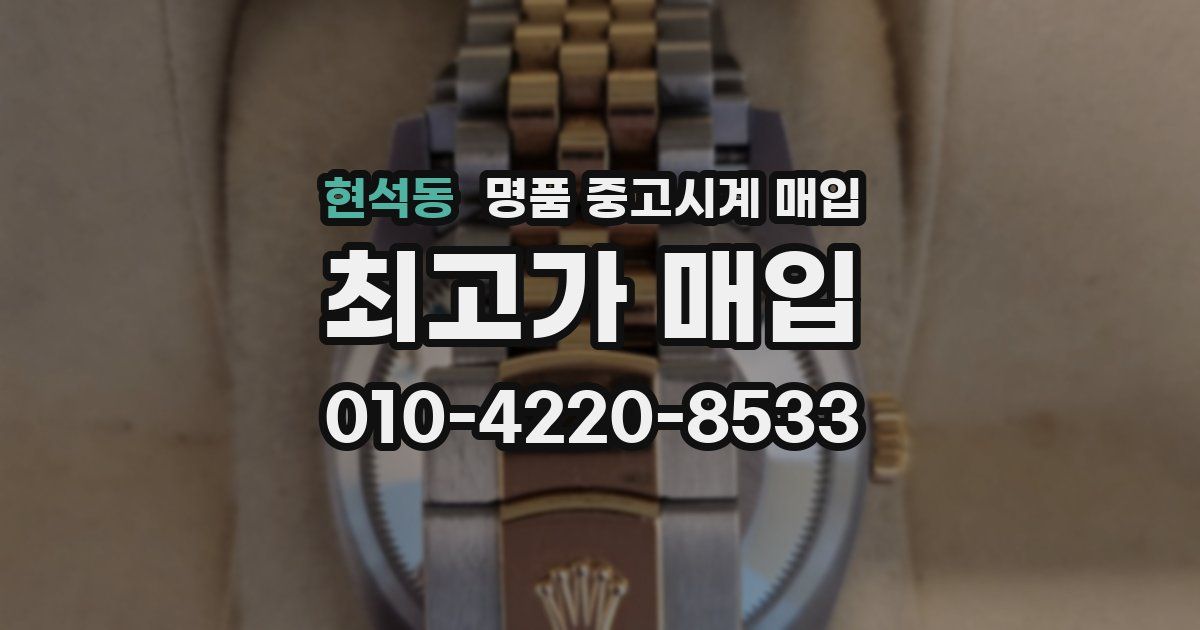 현석동 명품 중고시계 매입