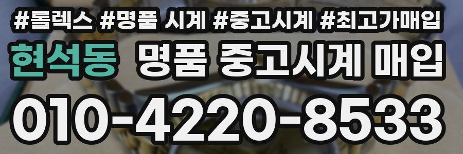 현석동 명품 중고시계 매입