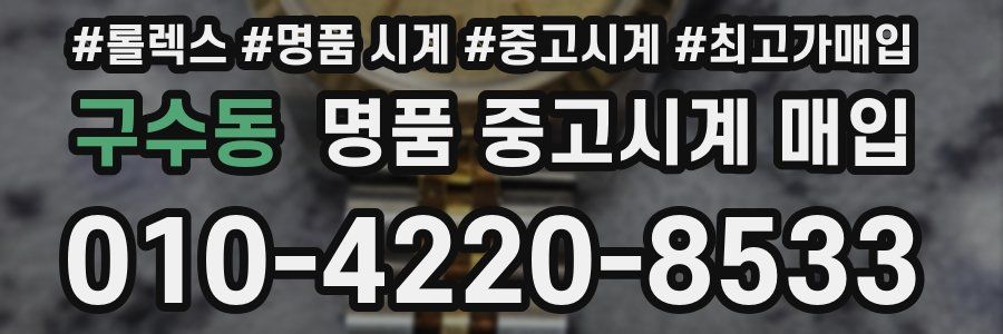 구수동 명품 중고시계 매입