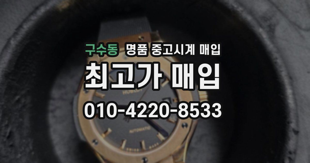 구수동 명품 중고시계 매입