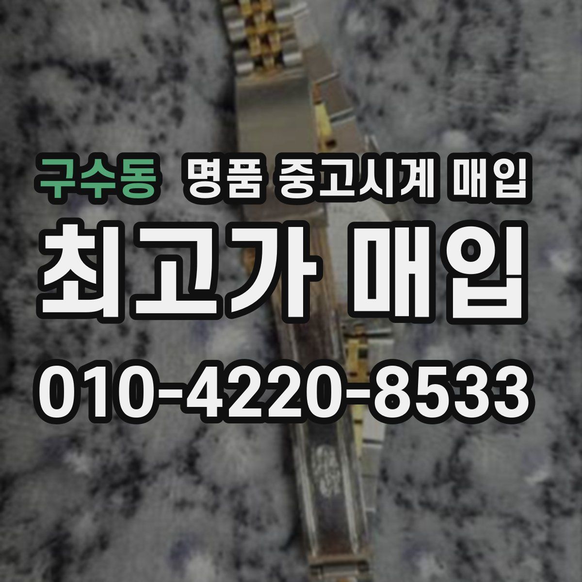 구수동 명품 중고시계 매입