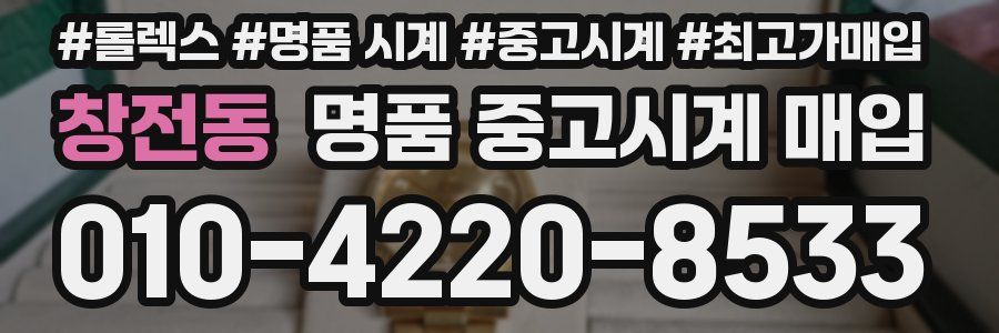 창전동 명품 중고시계 매입