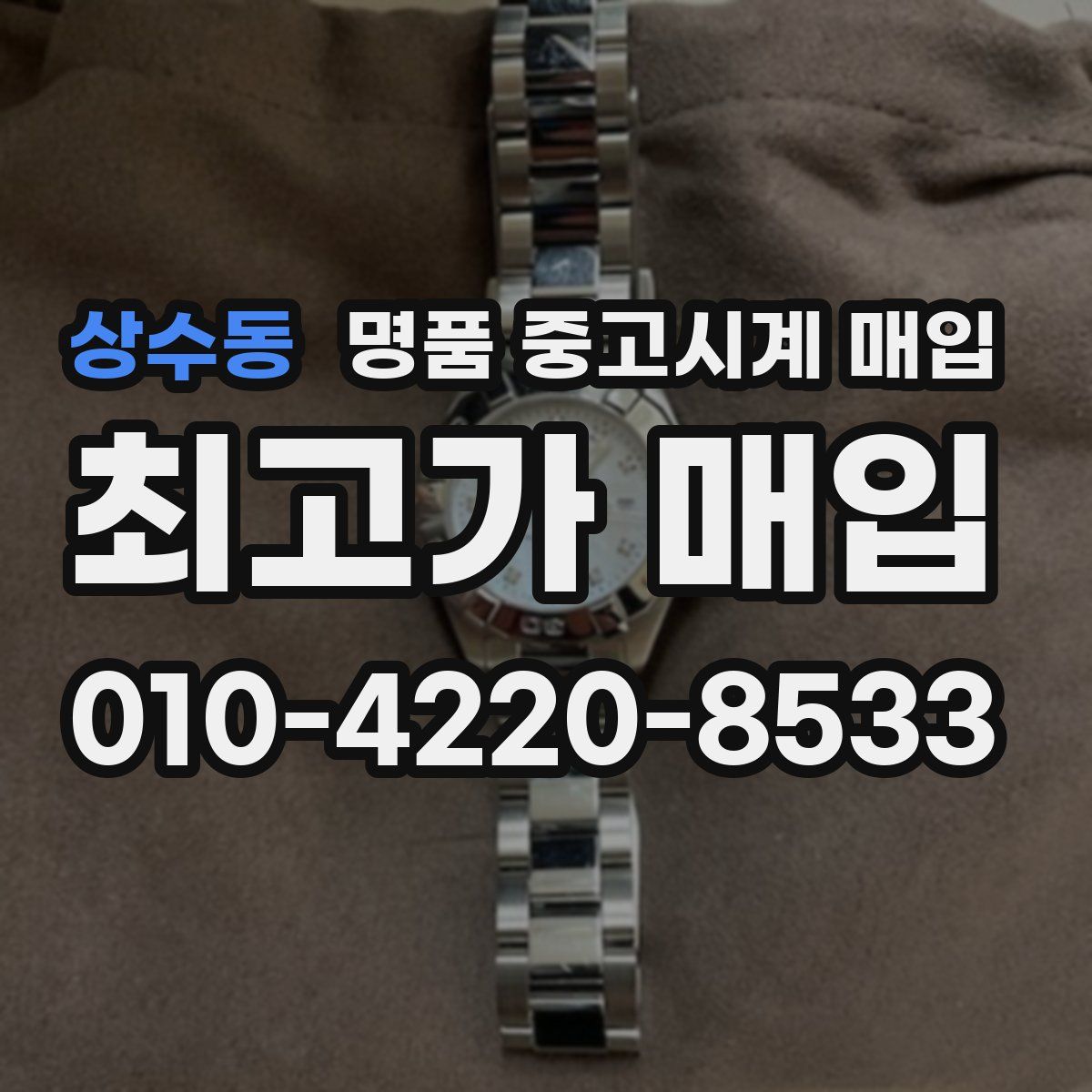 상수동 명품 중고시계 매입