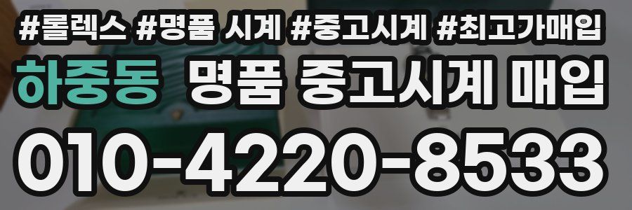 하중동 명품 중고시계 매입