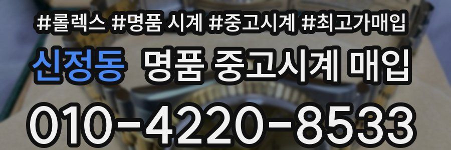 신정동 명품 중고시계 매입