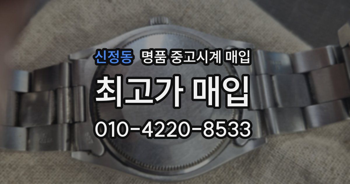 신정동 명품 중고시계 매입
