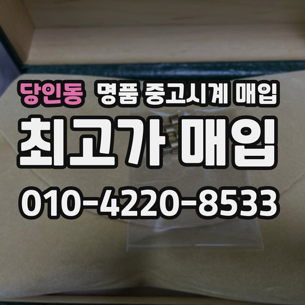 당인동 명품 중고시계 매입