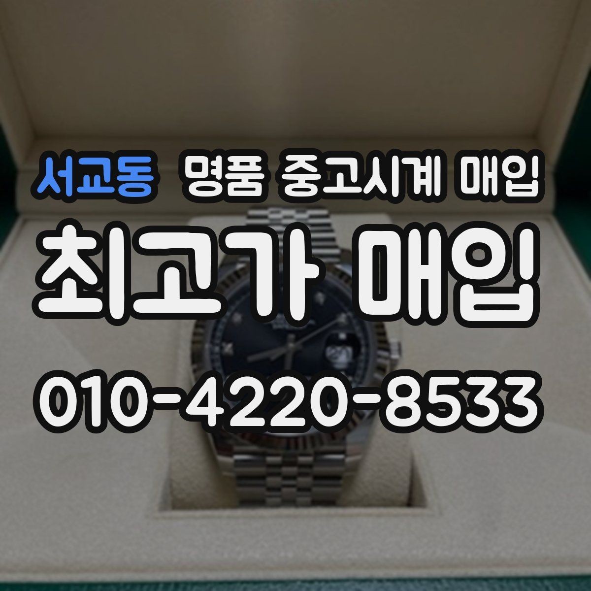 서교동 명품 중고시계 매입 거래에서 수수료를 확인하는 방법