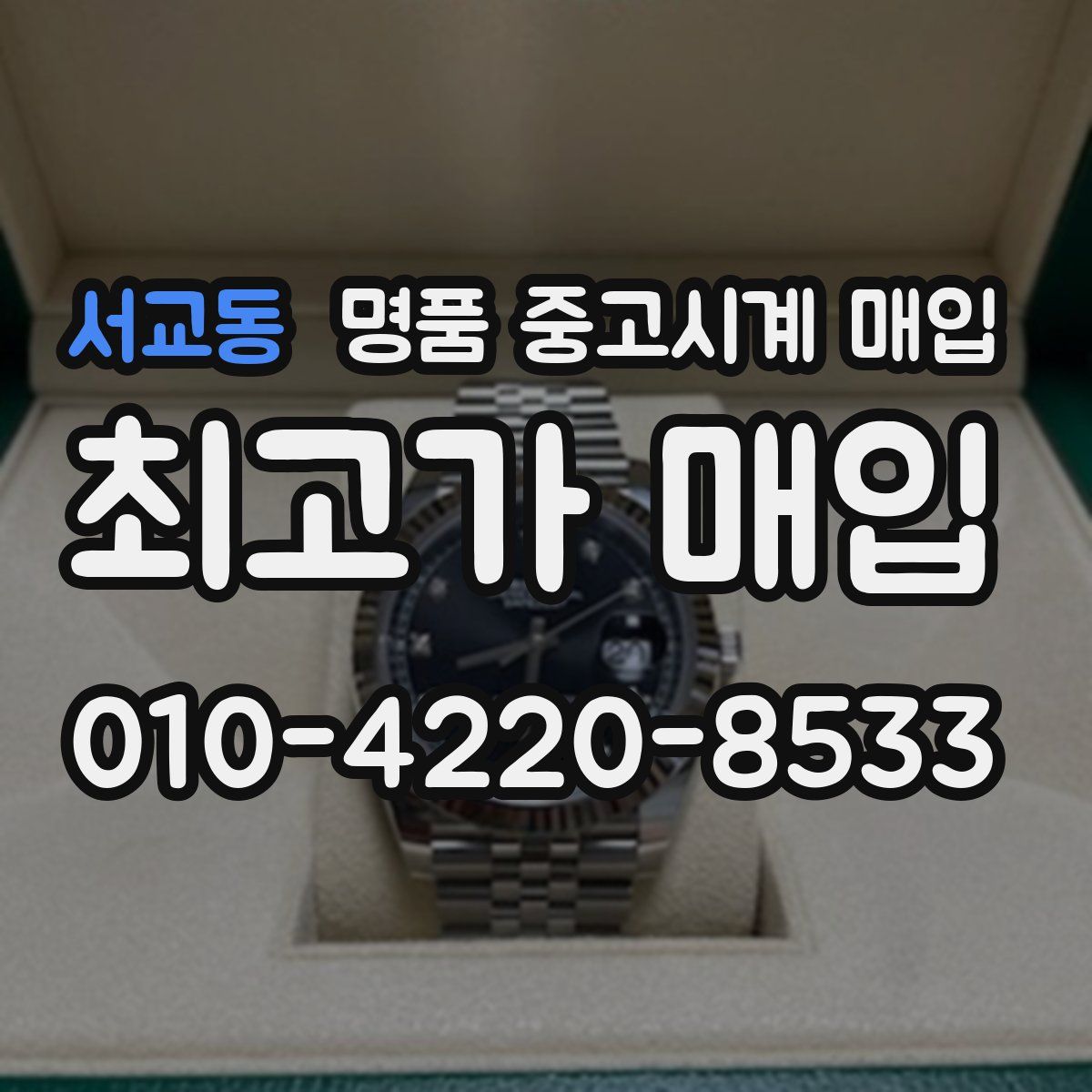 서교동 명품 중고시계 매입