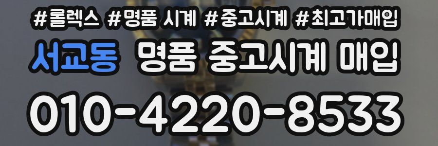 서교동 명품 중고시계 매입