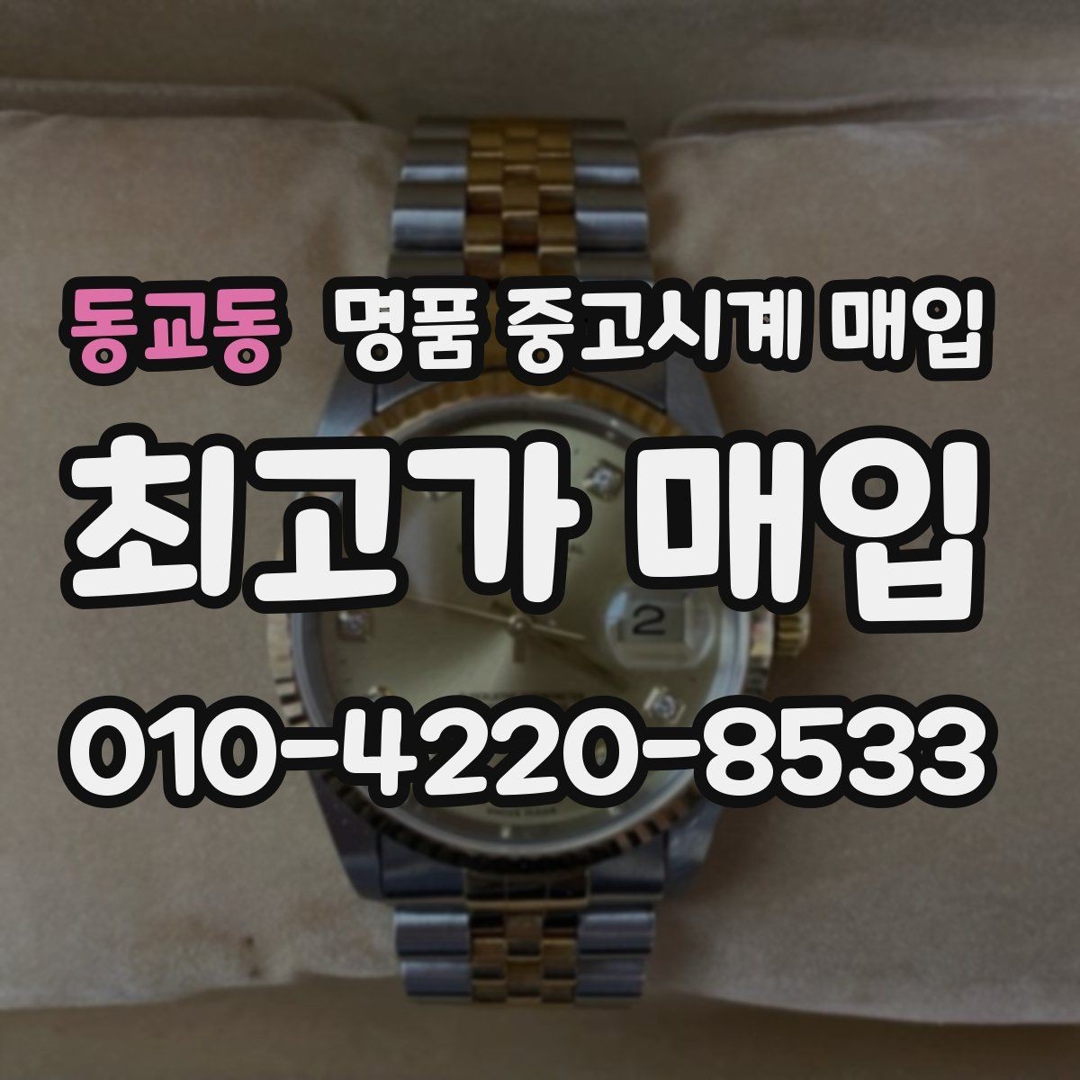 동교동 명품 중고시계 매입 절차를 간단하게 정리하면