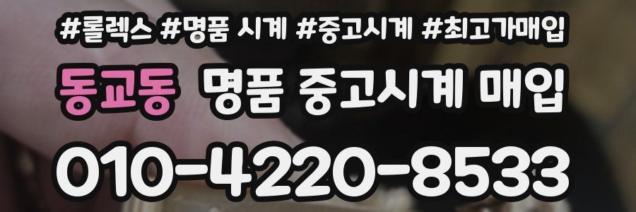동교동 명품 중고시계 매입