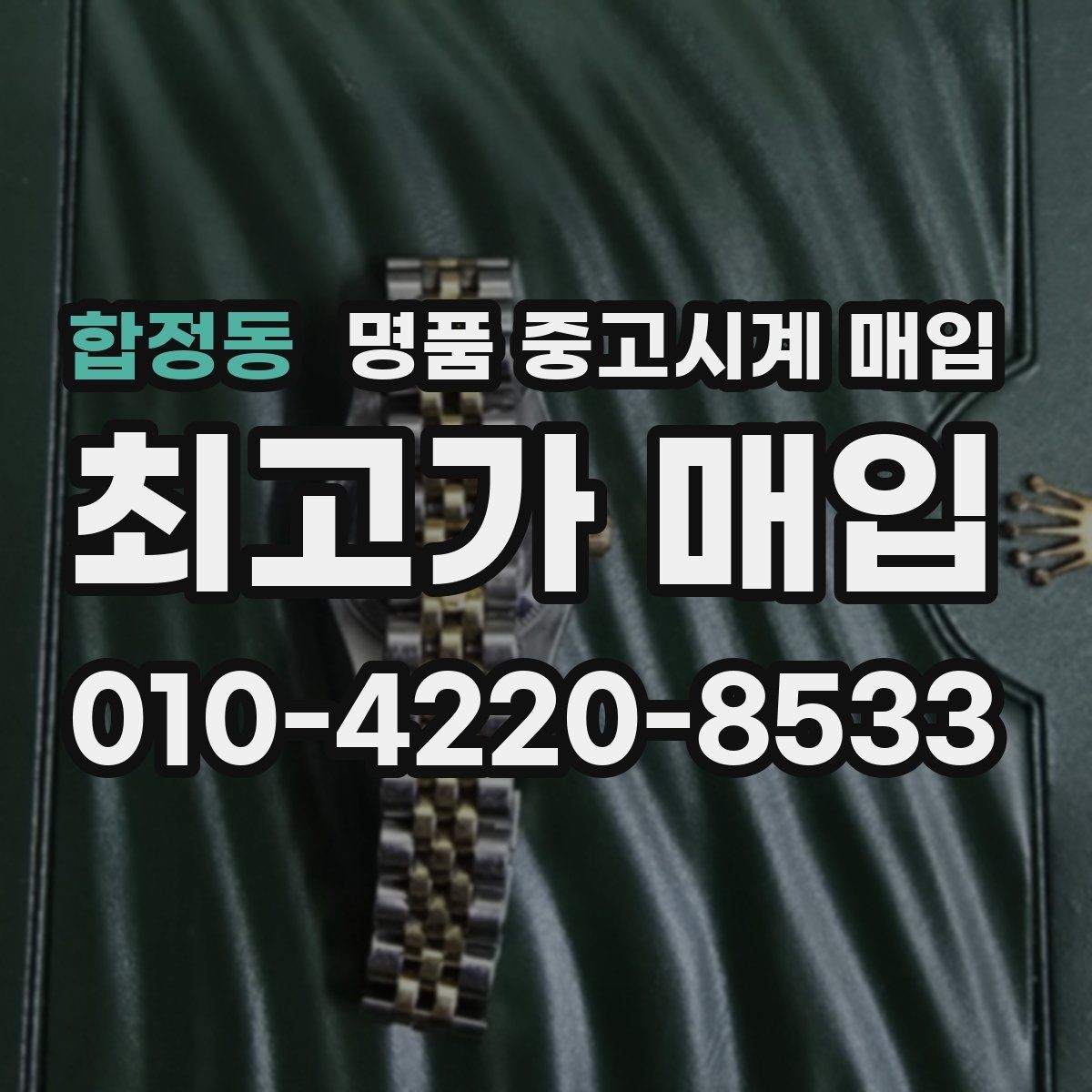 합정동 명품 중고시계 매입 시 보증 기간과 상태의 영향
