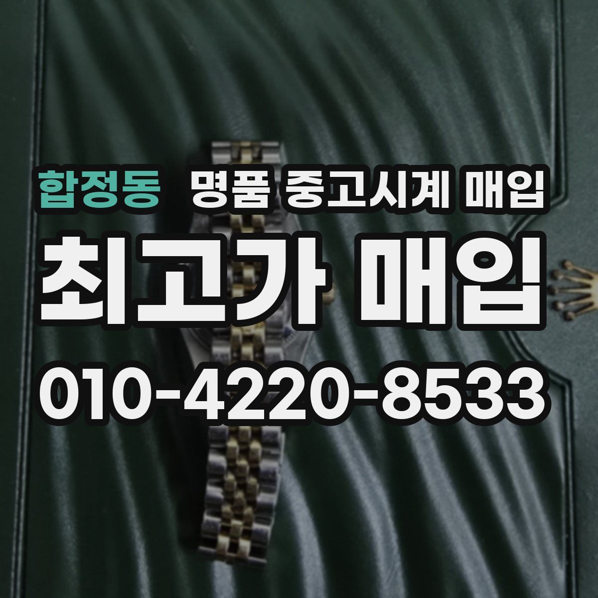 합정동 명품 중고시계 매입