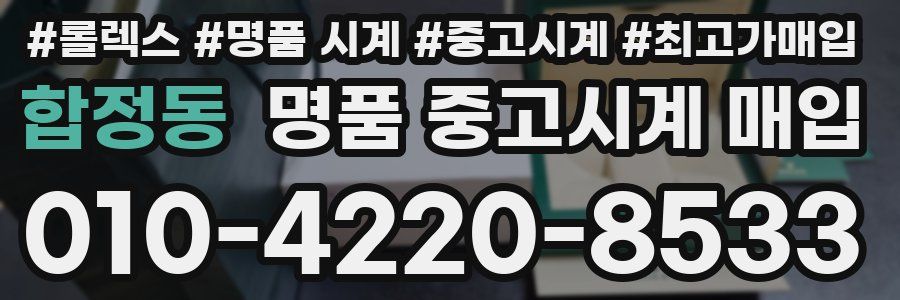 합정동 명품 중고시계 매입