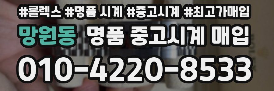 망원동 명품 중고시계 매입