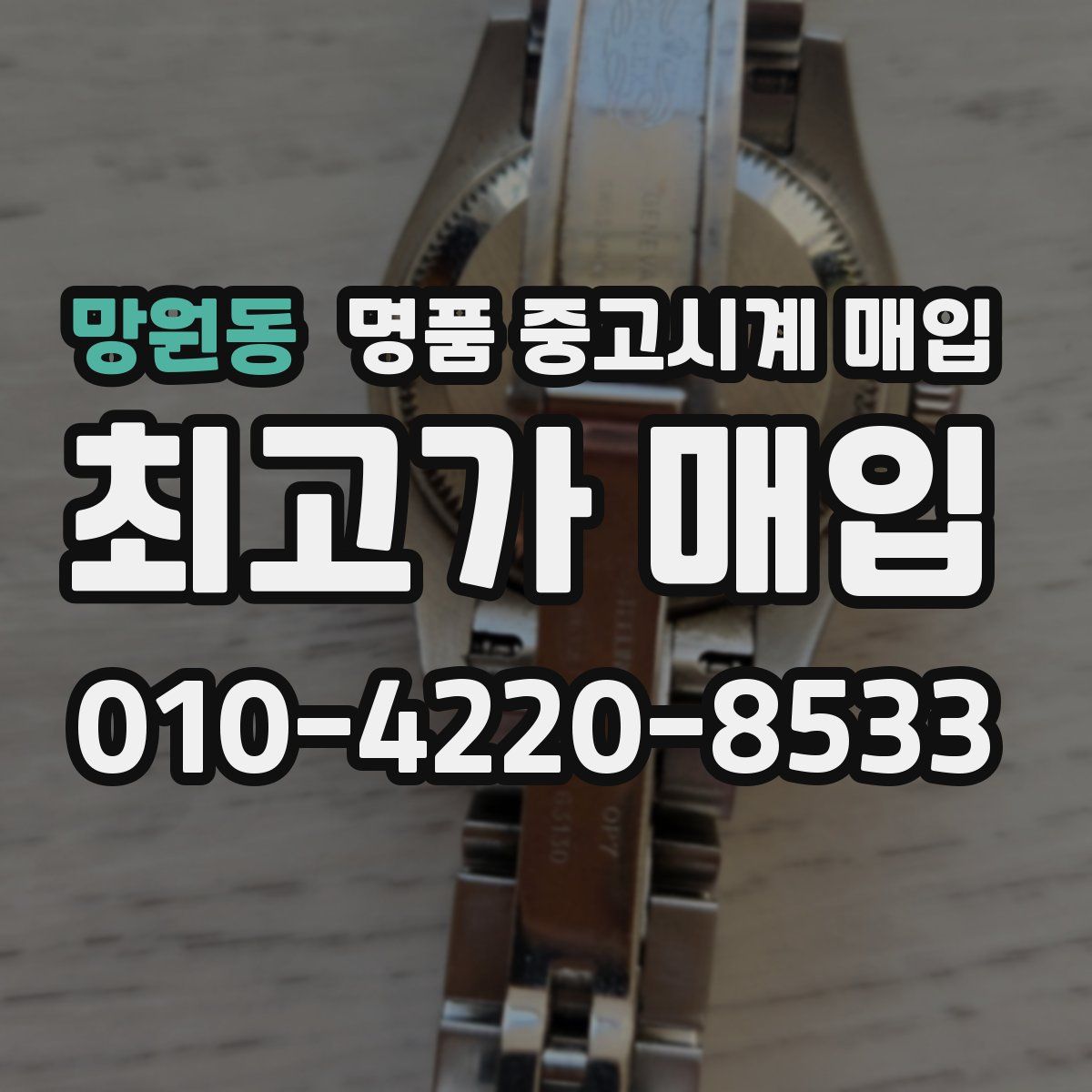 망원동 명품 중고시계 매입