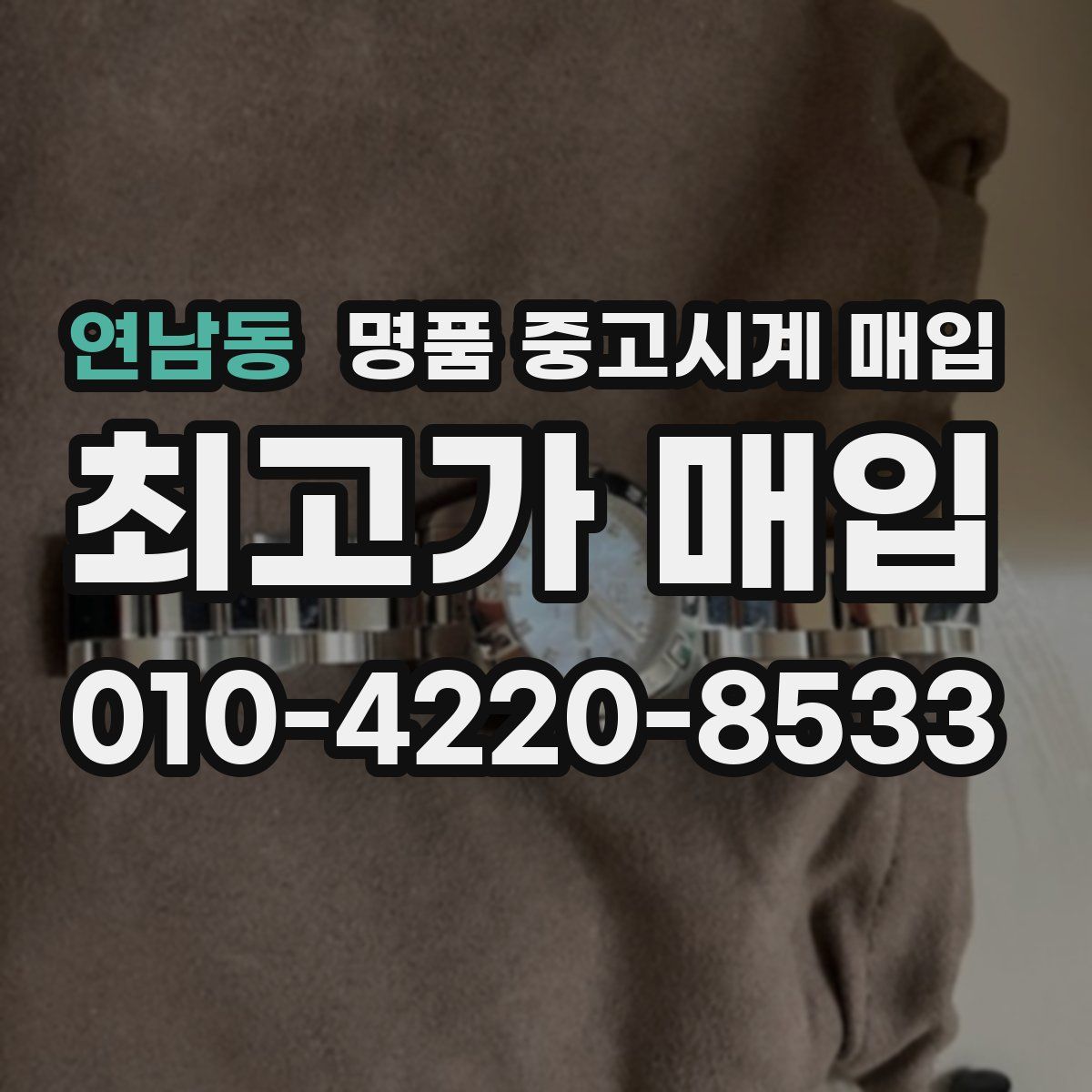 연남동 명품 중고시계 매입