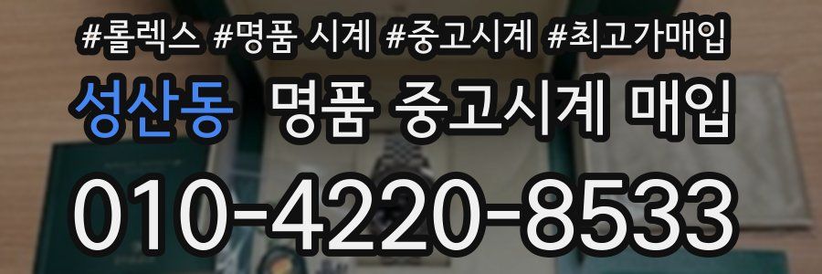 성산동 명품 중고시계 매입