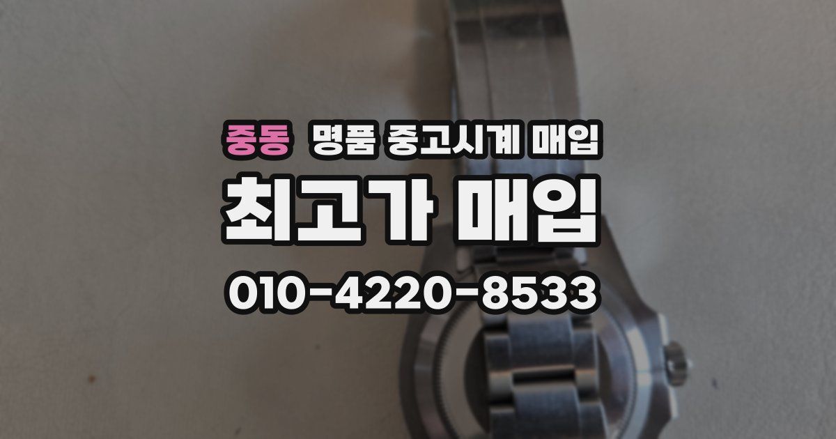중동 명품 중고시계 매입