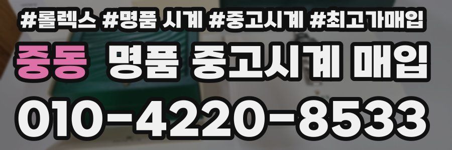 중동 명품 중고시계 매입