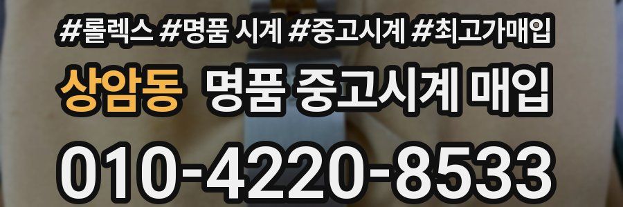 상암동 명품 중고시계 매입