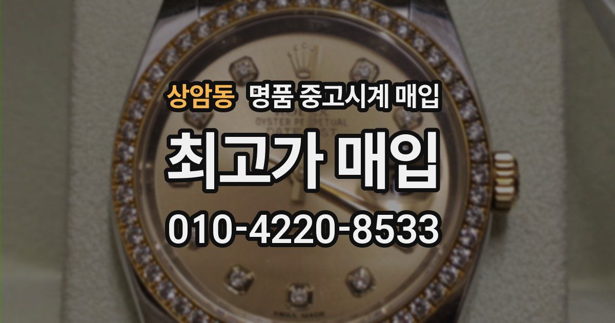 상암동 명품 중고시계 매입