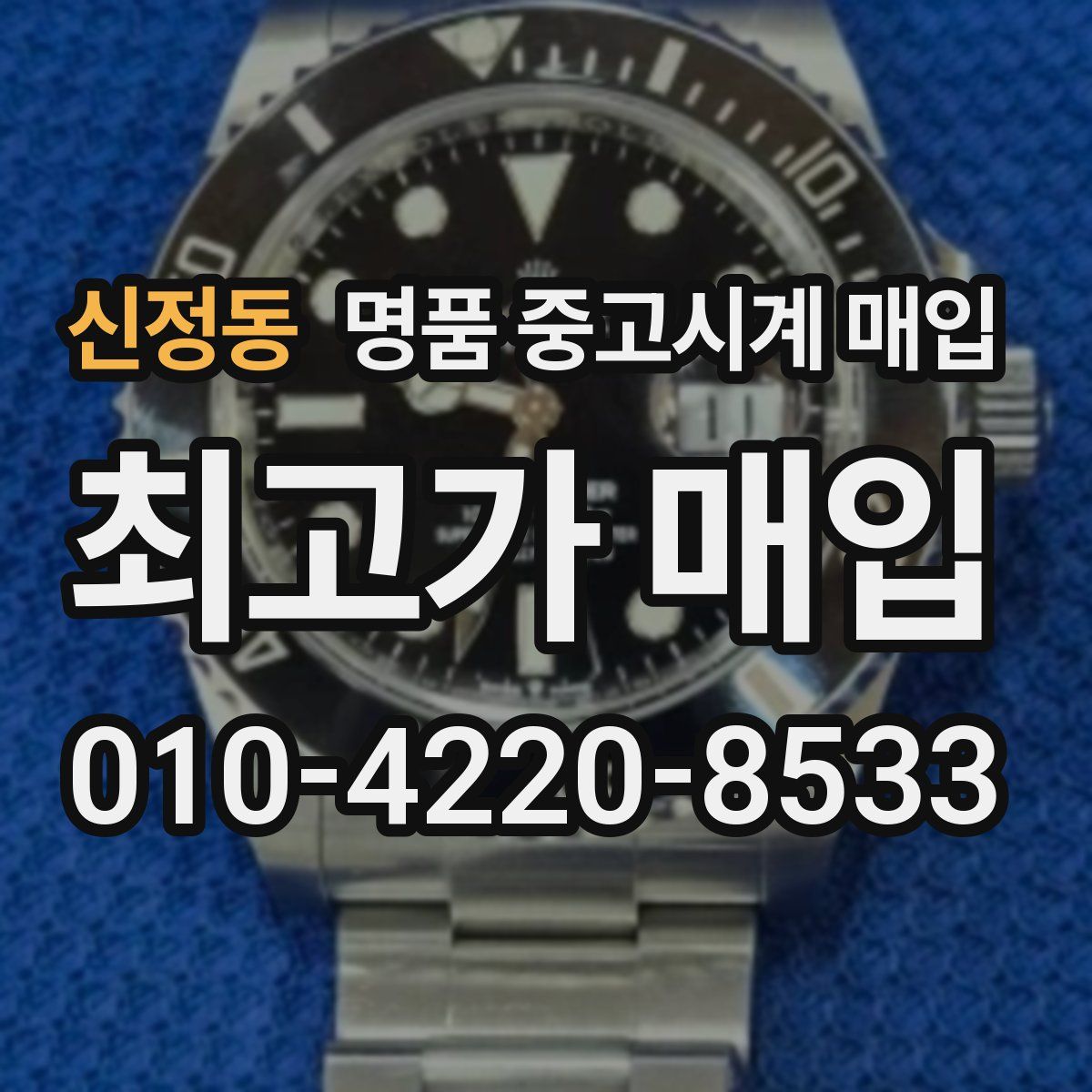 신정동 명품 중고시계 매입