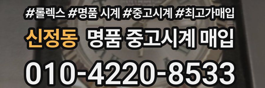 신정동 명품 중고시계 매입