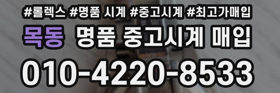 목동 명품 중고시계 매입
