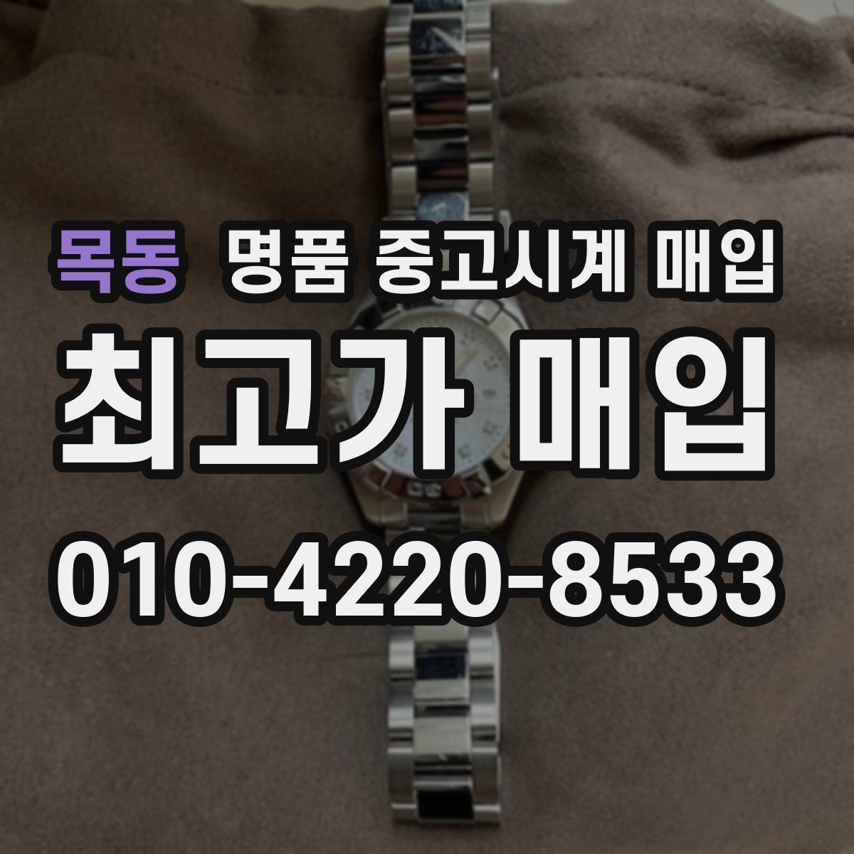 목동 명품 중고시계 매입