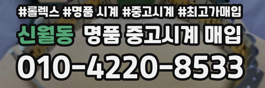 신월동 명품 중고시계 매입