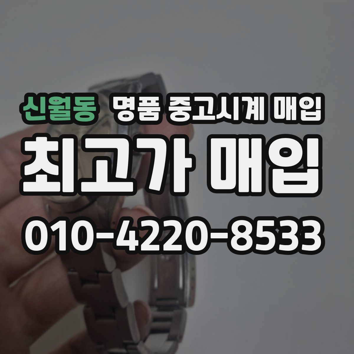 신월동 명품 중고시계 매입