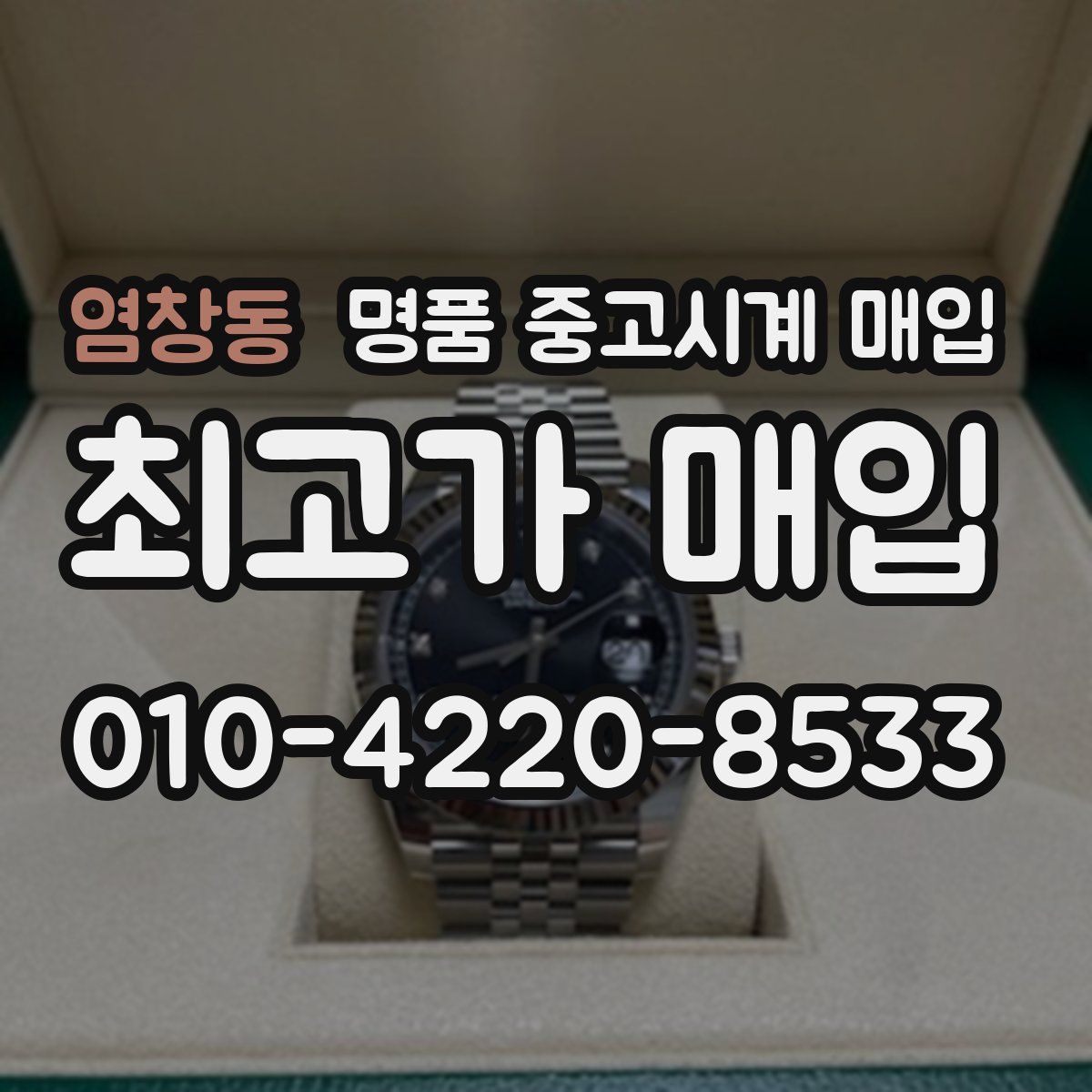 염창동 명품 중고시계 매입