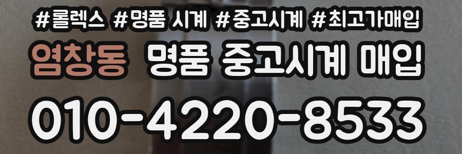 염창동 명품 중고시계 매입