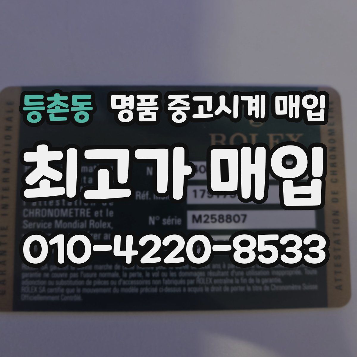 등촌동 명품 중고시계 매입