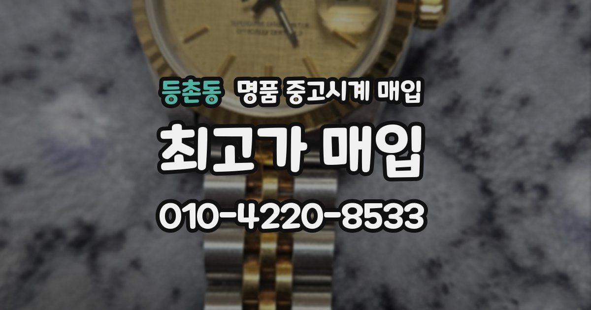 등촌동 명품 중고시계 매입