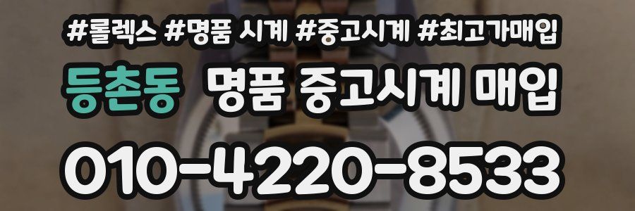 등촌동 명품 중고시계 매입