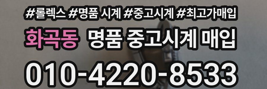 화곡동 명품 중고시계 매입