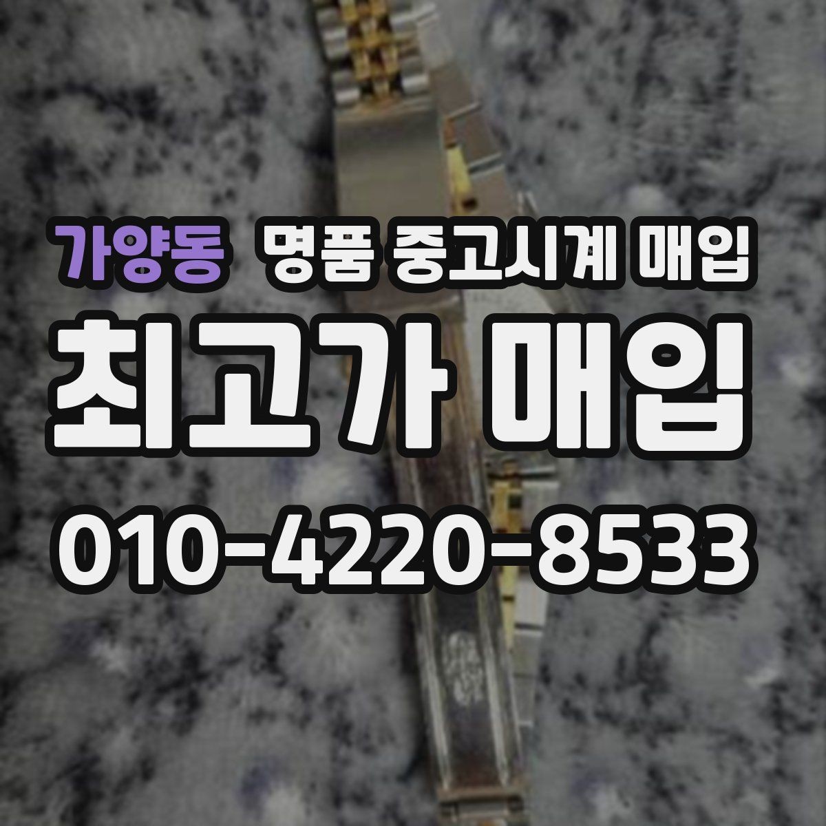 가양동 명품 중고시계 매입 후기를 볼 때 확인할 부분