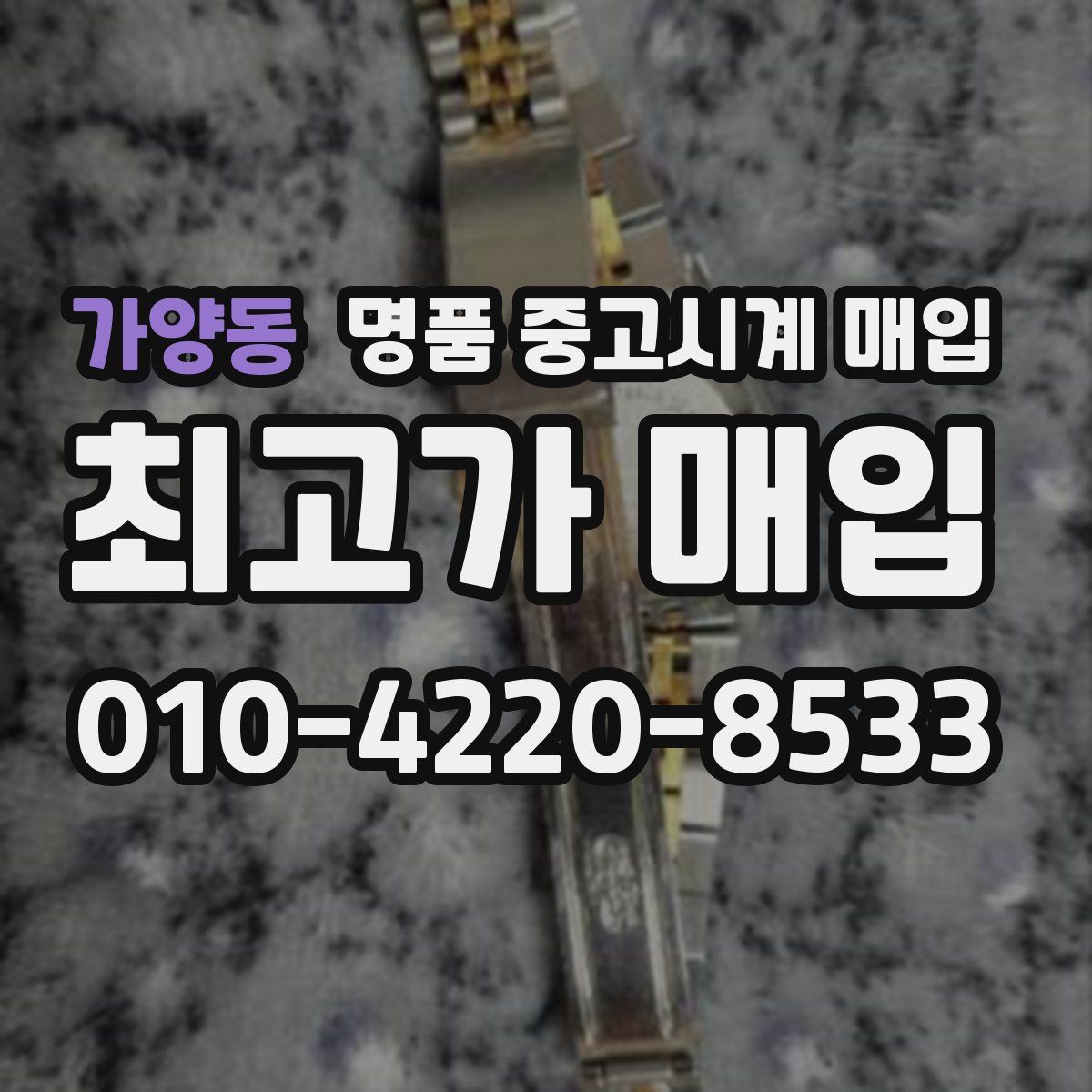 가양동 명품 중고시계 매입