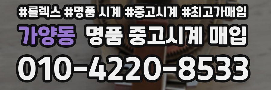가양동 명품 중고시계 매입